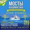 Второй экскурсионный круиз «Мосты Владивостока» состоится 28 августа