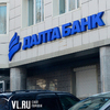 Временная администрация обеспечит исполнение обязательств «Далта-банка» во Владивостоке перед клиентами
