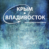 Во Владивостоке откроется выставка пейзажей «Пленэр-2015: Крым-Владивосток»