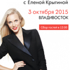 Beauty Day с Еленой Крыгиной пройдет во Владивостоке на следующей неделе