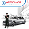 Во Владивостоке компании «Автопилот» срочно требуются водители-профессионалы