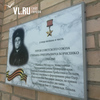 Во Владивостоке установили мемориальную доску Герою Советского Союза Степану Борисенко