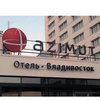 AZIMUT Отель Владивосток продолжает вести набор на вакантные должности