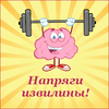 Фитнес для мозга: игра от ПримКупон «Напряги извилины»