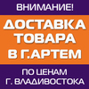 TechnoPoint доставит товар в Артем по ценам Владивостока