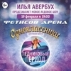 Ледовое шоу Ильи Авербуха «Одноклассники» увидят владивостокцы в феврале