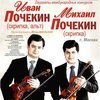 Скрипичный дуэт братьев Почекиных выступит во Владивостоке в марте