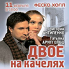 Спектакль «Двое на качелях» пройдет во Владивостоке в феврале