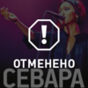 Концерт певицы Севары во Владивостоке отменен