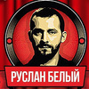 StandUp комик Руслан Белый выступит во Владивостоке в декабре