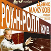 Денис Мажуков и московская группа «Рок-н-ролл» выступят во Владивостоке 25 ноября