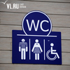 Переходы, здания и подворотни: путеводитель по общественным туалетам Владивостока (ФОТО)