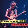 Сергей Табачников и nobody.one выступят во Владивостоке