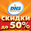В DNS на Гоголя состоится большая распродажа со скидками до 50%