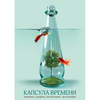 Владивостокцев приглашают на выставку работ приморских авторов «Капсула времени»