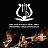 В сентябре во Владивостоке пройдут «Дни классической музыки стран АТР» (ПРОГРАММА)