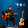От Линца до Владивостока: приморцы услышали австрийского гитариста-виртуоза Клауса Прюнстера (ФОТО; ИНТЕРВЬЮ)