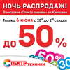 6 июня «Спектр техники» приглашает всех на «Ночь распродаж»