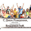 Кинотеатр «Владивосток» дарит подарки в свой день рождения