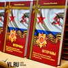 Во Владивостоке вышла книга о ветеранах ТОФ (ФОТО)
