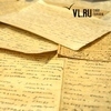 Владивостокцы смогут увидеть и прочитать уникальные письма революционера Константина Суханова (ФОТО)