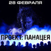 Во Владивостоке пройдет дополнительный сеанс фильма «Проект: Панацея»