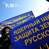 Во Владивостоке либерал-демократы вышли на митинг за сильную армию и в защиту русской земли (ФОТО)