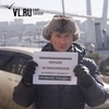 Во Владивостоке активист движения «Спаси Орлиную сопку» вышел на одиночный пикет (ФОТО)