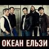 Концерт группы «Океан Ельзи» во Владивостоке: предварительная продажа билетов только на VL.ru