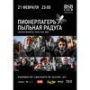 В пятницу группа «Пионерлагерь Пыльная Радуга» выступит с концертом во Владивостоке