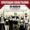 В следующую субботу во Владивостоке выступит тамбовская группа «Операция пластилин»