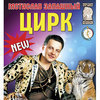 Мстислав Запашный на гастролях во Владивостоке с новой шоу-программой «Наш Русский цирк»