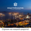 10 полезных рекомендаций о покупке жилья во Владивостоке от компании «Владстройзаказчик»