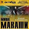 Остро-социальный рэп: Миша Маваши выступит во Владивостоке