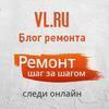 Ремонт шаг за шагом: проект «Блог ремонта» стартует на VL.ru