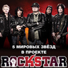 Продажа VIP-билетов на концерт группы Rockstar стартовала во Владивостоке