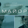 Во вторник в рамках «Меридианов Тихого» продемонстрировали первый полнометражный российский конкурсный фильм — «Майор»