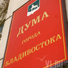 Дума Владивостока начинает дополнительное формирование Общественной молодежной палаты
