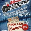 Четыре музыкальных группы из Владивостока выступят на фестивале «Простор» на Шаморе