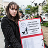 «Защитим братьев наших меньших!»: во Владивостоке прошёл митинг в защиту животных (ФОТО)