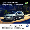 Официальный дилерский центр Volkswagen приглашает на премьеру нового Golf VII