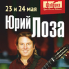23 и 24 мая на сцене «Фабрики» выступит знаменитый певец Юрий Лоза