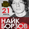 Найк Борзов даст большой весенний концерт во Владивостоке