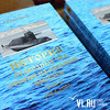 Во Владивостоке презентовали второй том уникальной книги о советских подводниках (ФОТО)