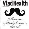 Журнал VladHealth: Мужчина из Владивостока — кто он?