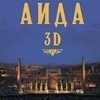 В кинотеатре «Океан» во Владивостоке сегодня покажут знаменитую оперу «Аида» в формате 3D