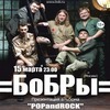 Столичная группа «БоБРы» в середине марта представит свой новый альбом во Владивостоке