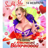SanRemo представляет: Поздравление для всех влюбленных Владивостока от Анастасии Волочковой