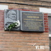 Во Владивостоке увековечили память Степана Ощепкова (ФОТО)