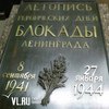 Во Владивостоке почтили память жертв блокады Ленинграда (ФОТО, ВИДЕО)